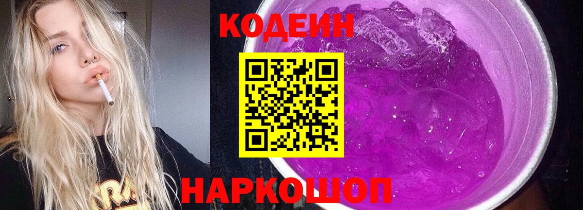Codein напиток Lean (лин) Семилуки